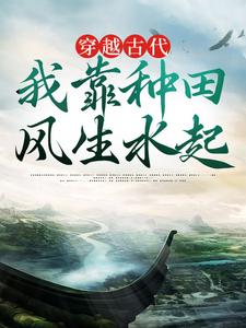 小说《穿越古代，我靠种田风生水起》在线章节阅读