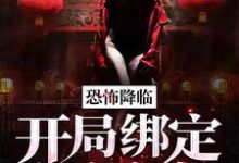 林天慕梦蝶的小说在哪里看？免费在线阅读恐怖降临：开局绑定红衣女鬼-瑞奇文学