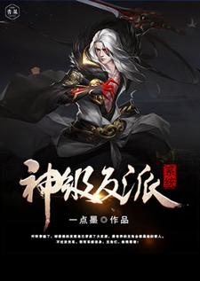 已完结小说《神级反派系统》在线章节阅读