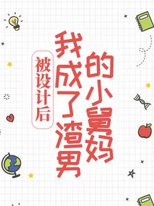 主角喻岁时宴知小说完结版在线阅读，被设计后，我成了渣男的小舅妈免费看