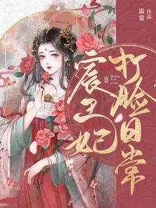 宸王妃打脸日常小说，宸王妃打脸日常最新章节