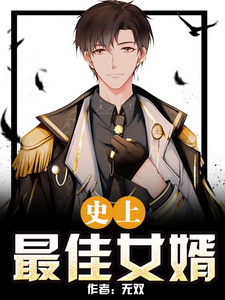 史上最佳女婿林宇孙月眉张茹楠方雅，史上最佳女婿在线无弹窗阅读