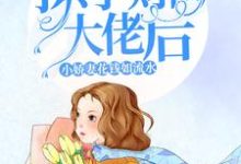 主人公叫萧沫欢慕楠沫欢的小说哪里免费看-瑞奇文学