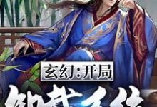 玄幻：开局卸载系统（王骁）在线免费阅读-瑞奇文学