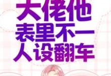 错惹疯批:大佬他表里不一人设翻车闵姜西秦佔江东荣一京,错惹疯批:大佬他表里不一人设翻车最新章节-瑞奇文学