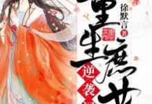 完整版的重生庶女逆袭记小说在哪里可以免费读到？-瑞奇文学