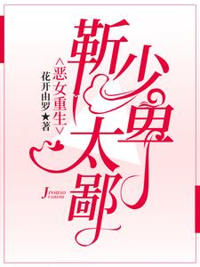 恶女重生：靳少太卑鄙小说，恶女重生：靳少太卑鄙最新章节