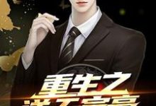 重生之逆天富豪小说最新章节在哪里可以读到？-瑞奇文学