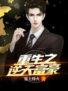 重生之逆天富豪小说最新章节在哪里可以读到？