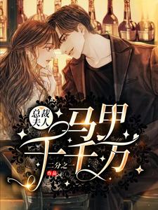 总裁夫人马甲千千万小说有没有完结版在线？