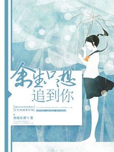 余生只想追到你小说，余生只想追到你免费阅读