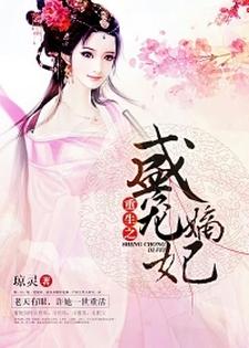 小说《重生之盛宠嫡妃》在线章节阅读