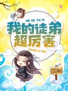 在线搜索罗无尽陆鸣李雪娇格鲁特的完整小说，免费阅读我的徒弟超厉害