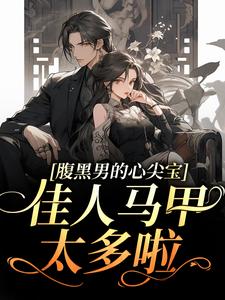 江野闻浠为主角的小说好看吗？求腹黑男的心尖宝：佳人马甲太多啦！免费试读