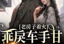 想读温绾沈青淮的故事,哪里可以免费找到校园:乖戾车手甘愿为我折服?-瑞奇文学