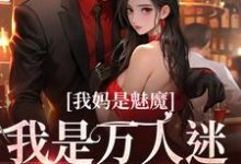 《我妈是魅魔,我是万人迷很合理吧》小说章节在线试读,《我妈是魅魔,我是万人迷很合理吧》最新章节目录-瑞奇文学