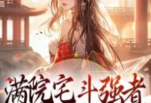 满院宅斗强者,本妾室好想逃端王徐幼言小说免费阅读-瑞奇文学