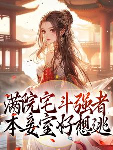 满院宅斗强者，本妾室好想逃端王徐幼言小说免费阅读