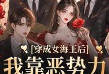 小说《穿成女海王后,我靠恶势力统治男团》在线章节阅读-瑞奇文学
