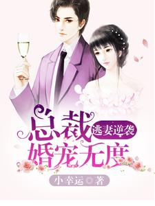 主角许无忧韩之繁小说完结版在线阅读，逃妻逆袭：总裁婚宠无度免费看