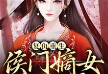 复仇重生：侯门嫡女不好惹小说全文阅读需要付费吗？寻找免费资源-瑞奇文学