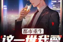 都市重生：这一世我要远离下头女最新章节，都市重生：这一世我要远离下头女章节在线阅读-瑞奇文学