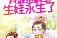 《多子多福后，我靠给霸主生娃永生了》小说大结局免费试读 姜知离小说-瑞奇文学