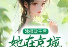 言沐陆知行小说《嫁摄政王后,她在京城横行霸道》在线阅读-瑞奇文学