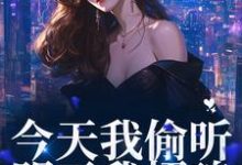 完整版的今天我偷听，明天我招魂小说在哪里可以免费读到？-瑞奇文学