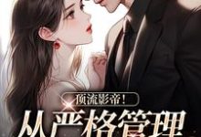 顶流影帝!从严格管理身材开始最新章节,顶流影帝!从严格管理身材开始免费阅读-瑞奇文学