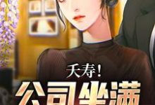 完结版《夭寿！公司坐满前女友？》章节阅读-瑞奇文学