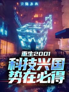 苏武小说叫什么（重生2001：科技兴国，势在必得免费阅读）