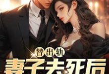 求替出轨妻子去死后，我重生了小说免费资源-瑞奇文学