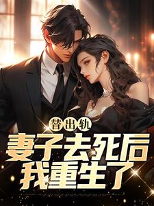 求替出轨妻子去死后，我重生了小说免费资源