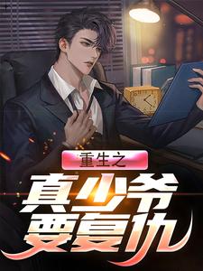 完结版《重生之真少爷要复仇》免费阅读