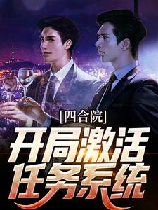 小说《四合院：开局激活任务系统》在线章节阅读