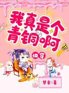 快穿：我真是个青铜啊！免费阅读，快穿：我真是个青铜啊！秦妤萧景琰