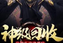 神级回收：从双生武魂开始最新章节，神级回收：从双生武魂开始章节在线阅读-瑞奇文学