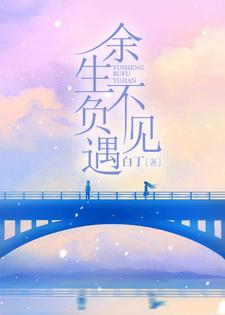 余生不负遇见小说最新章节在哪里可以读到？