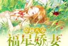 已完结小说《穿越八零：福星娇妻不好惹》最新章节-瑞奇文学