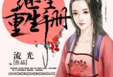 继室重生手册小说，继室重生手册在线阅读-瑞奇文学