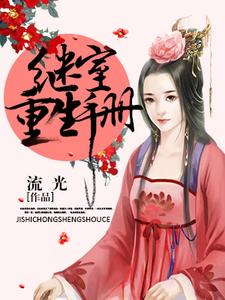 继室重生手册小说，继室重生手册在线阅读