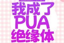 完整版的重生八零,我成了PUA绝缘体小说在哪里可以免费读到?-瑞奇文学
