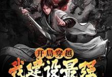 赵定赵崇远为主角的小说好看吗?免费读开局穿越,我建设最强堡垒登基为帝-瑞奇文学