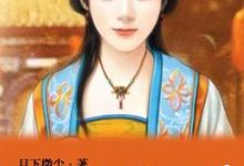 这个福晋不太冷瓜尔佳氏·若澜爱新觉罗·胤禛，这个福晋不太冷最新章节-瑞奇文学