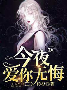 免费阅读沈思许敬严为主角的小说，今夜爱你无悔在线看