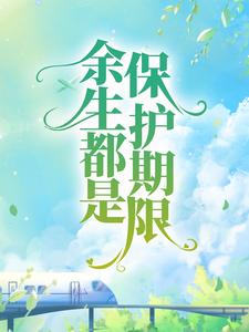 洛星芒沈月柔的小说在哪里看？免费在线阅读余生都是保护期限