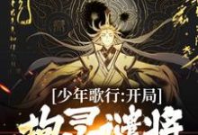 小说《少年歌行：开局拘灵谴将，无敌世间》章节阅读-瑞奇文学
