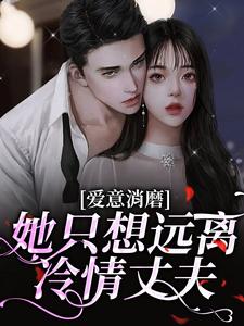 完整版的爱意消磨，她只想远离冷情丈夫小说在哪里可以免费读到？