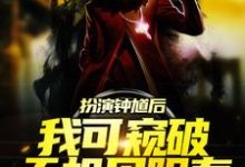 扮演钟馗后，我可窥破天机见阳寿小说阅读，扮演钟馗后，我可窥破天机见阳寿完结版-瑞奇文学